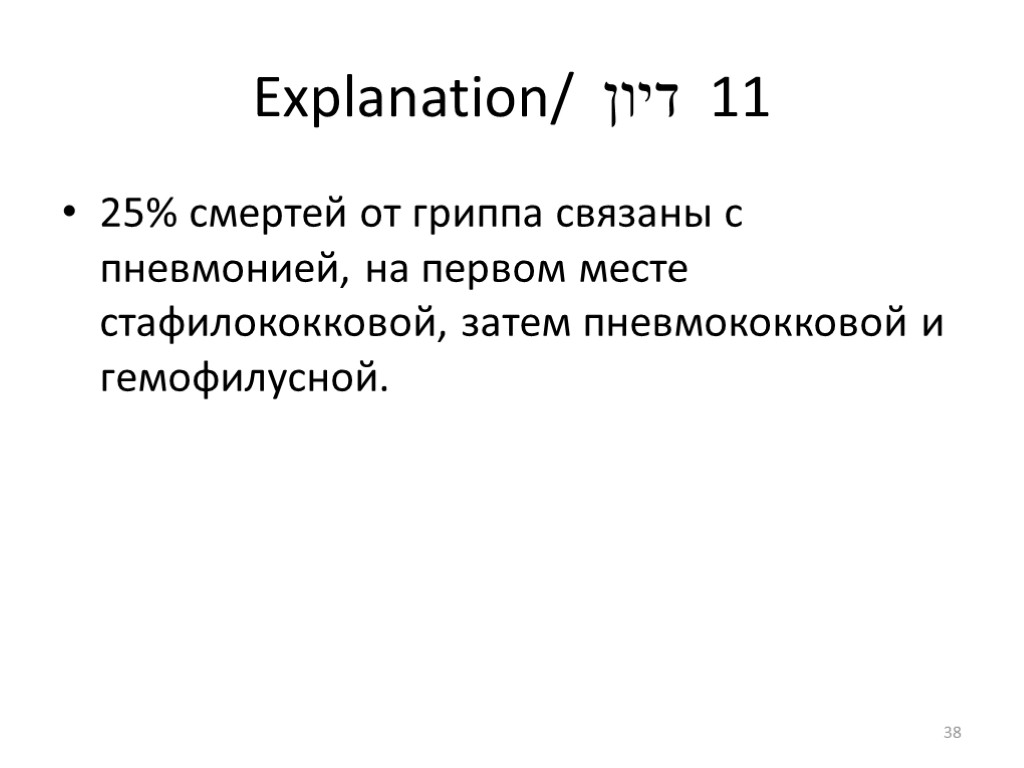 Explanation/ דיון 11 25% смертей от гриппа связаны с пневмонией, на первом месте стафилококковой,